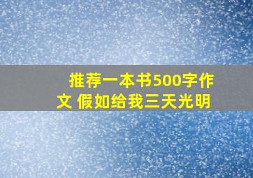 推荐一本书500字作文 假如给我三天光明